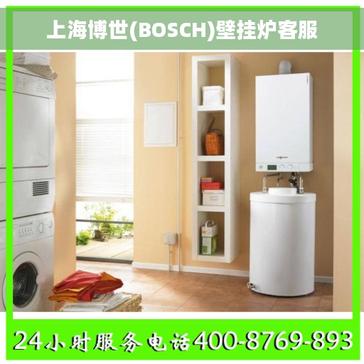 上海博世(BOSCH)壁挂炉客服