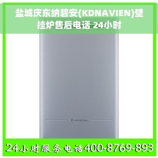 盐城庆东纳碧安(KDNAVIEN)壁挂炉售后电话 24小时