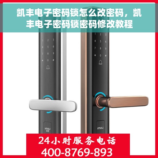 凯丰电子密码锁怎么改密码，凯丰电子密码锁密码修改教程