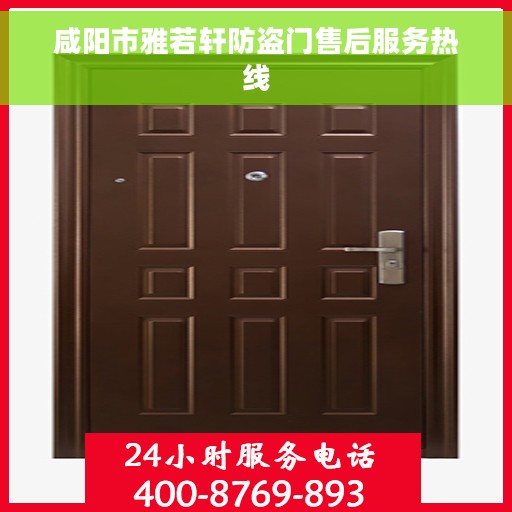 咸阳市雅若轩防盗门售后服务热线
