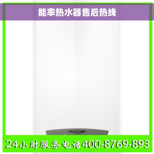 能率热水器售后热线