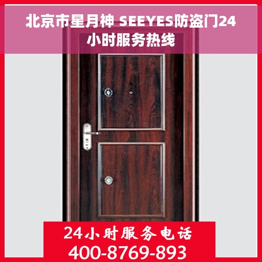 北京市星月神 SEEYES防盗门24小时服务热线