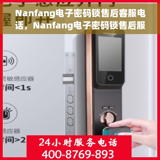 Nanfang电子密码锁售后客服电话，Nanfang电子密码锁售后服务热线及客服支持指南