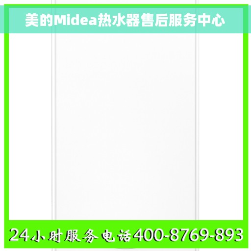 美的Midea热水器售后服务中心