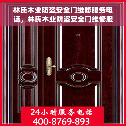 林氏木业防盗安全门维修服务电话，林氏木业防盗安全门维修服务热线电话揭秘
