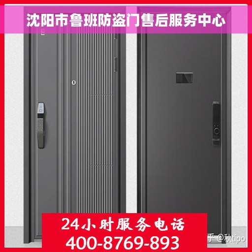 沈阳市鲁班防盗门售后服务中心