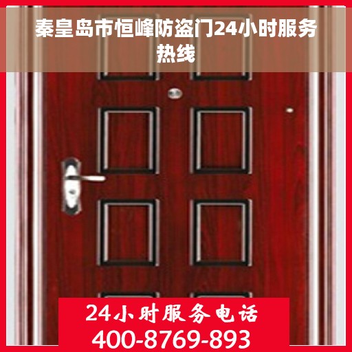 秦皇岛市恒峰防盗门24小时服务热线