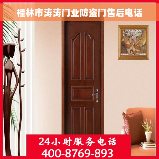 桂林市涛涛门业防盗门售后电话 桂林市涛涛门业防盗门售后电话