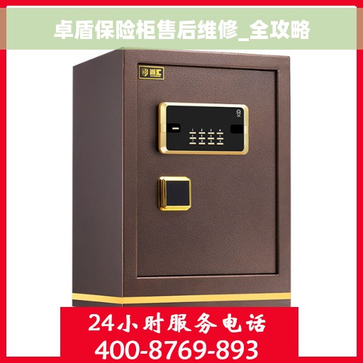 卓盾保险柜售后维修_全攻略