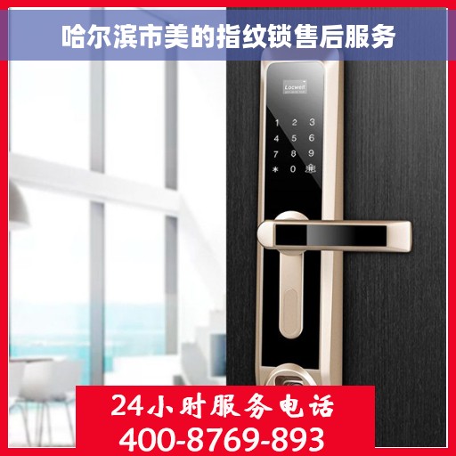 哈尔滨市美的指纹锁售后服务