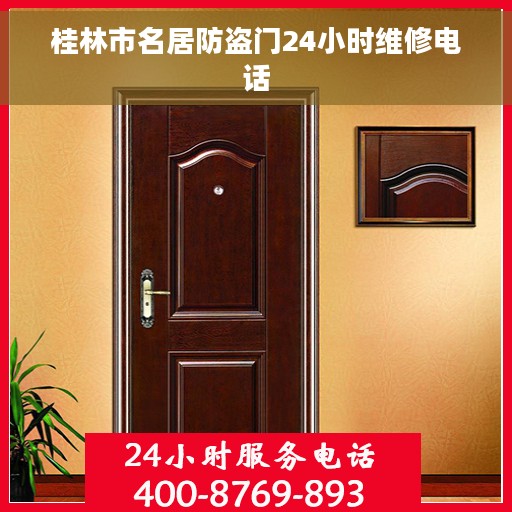 桂林市名居防盗门24小时维修电话