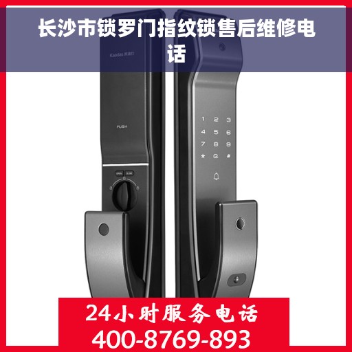 长沙市锁罗门指纹锁售后维修电话