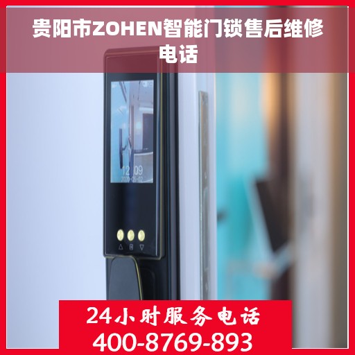 贵阳市ZOHEN智能门锁售后维修电话