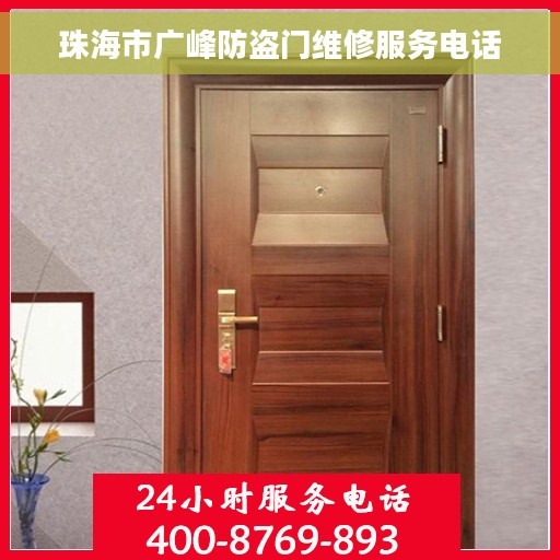 珠海市广峰防盗门维修服务电话