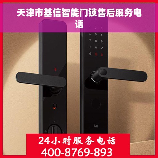 天津市基信智能门锁售后服务电话