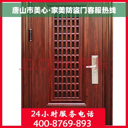 唐山市美心·家美防盗门客服热线