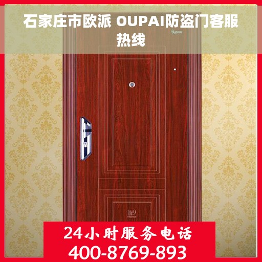 石家庄市欧派 OUPAI防盗门客服热线