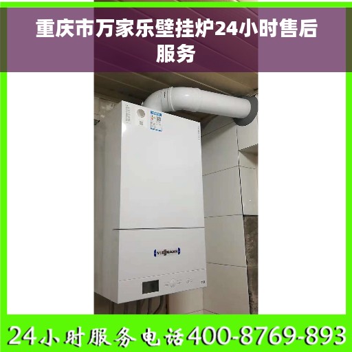 重庆市万家乐壁挂炉24小时售后服务