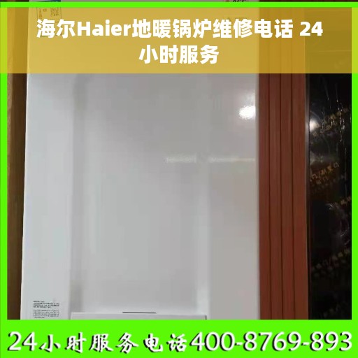 海尔Haier地暖锅炉维修电话 24小时服务