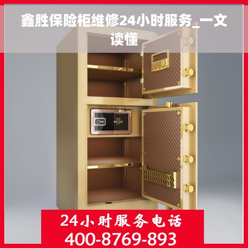 鑫胜保险柜维修24小时服务_一文读懂