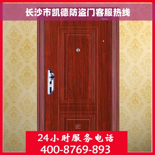 长沙市凯德防盗门客服热线