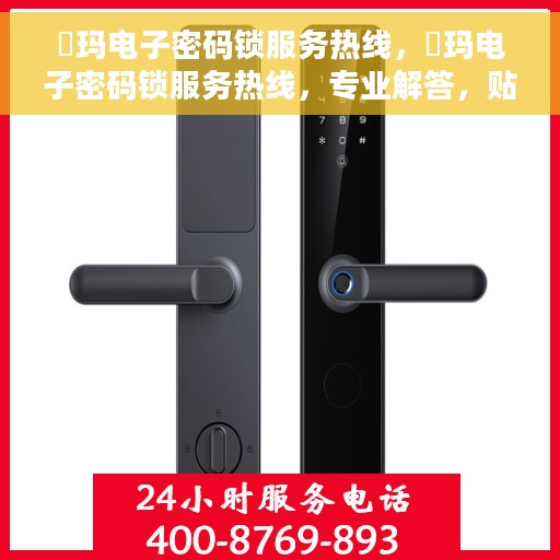 玥玛电子密码锁服务热线，玥玛电子密码锁服务热线，专业解答，贴心保障