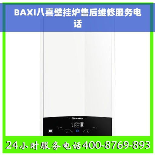 BAXI八喜壁挂炉售后维修服务电话
