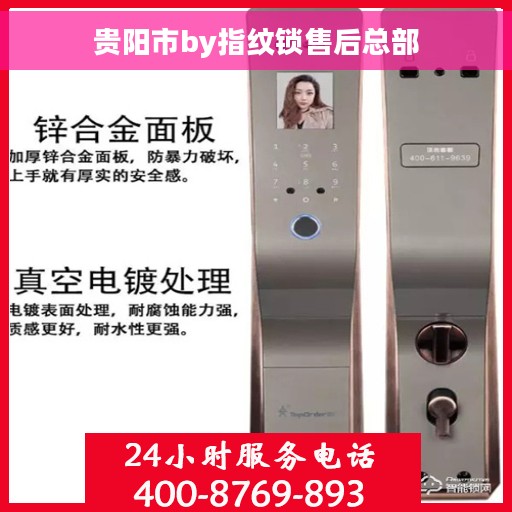 贵阳市by指纹锁售后总部