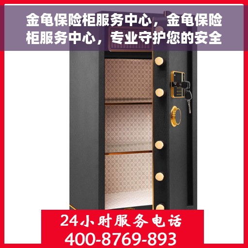金龟保险柜服务中心，金龟保险柜服务中心，专业守护您的安全之选