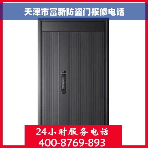 天津市富新防盗门报修电话