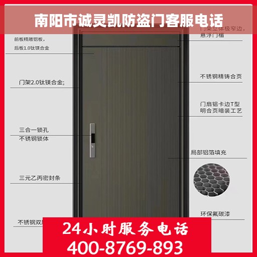 南阳市诚灵凯防盗门客服电话