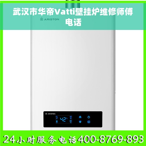 武汉市华帝Vatti壁挂炉维修师傅电话