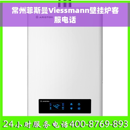 常州菲斯曼Viessmann壁挂炉客服电话