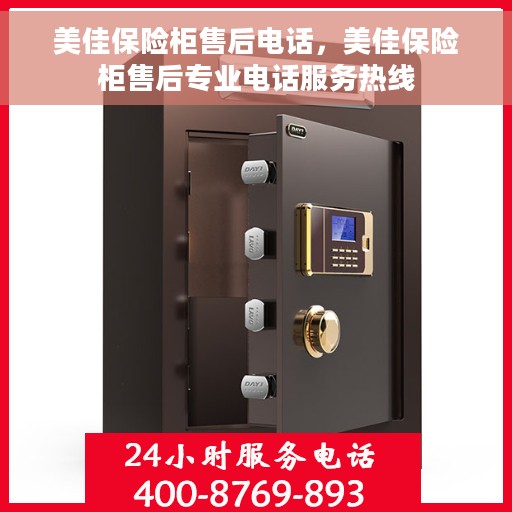 美佳保险柜售后电话，美佳保险柜售后专业电话服务热线
