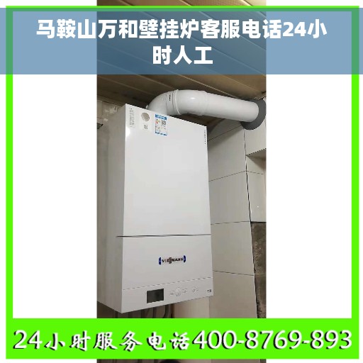 马鞍山万和壁挂炉客服电话24小时人工