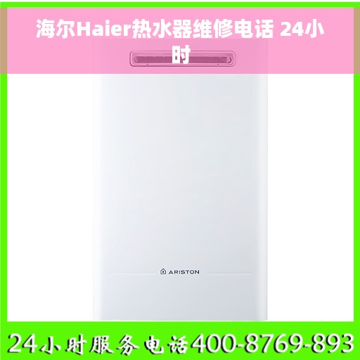 海尔Haier热水器维修电话 24小时