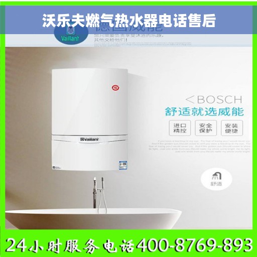 沃乐夫燃气热水器电话售后