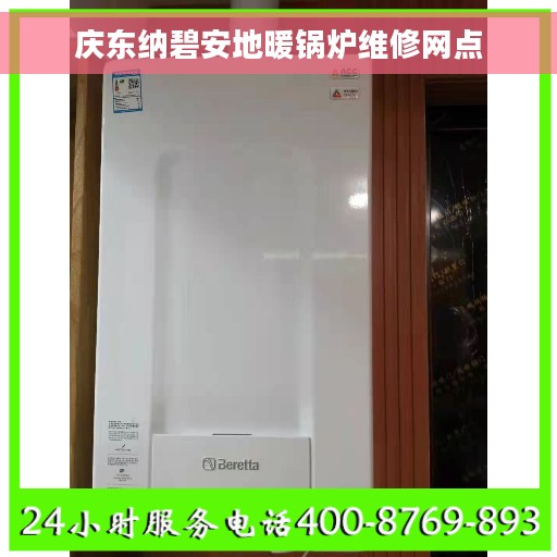 庆东纳碧安地暖锅炉维修网点