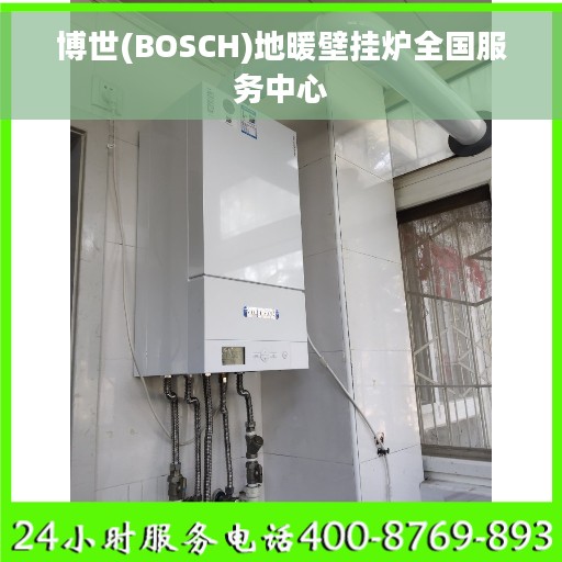 博世(BOSCH)地暖壁挂炉全国服务中心