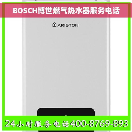 BOSCH博世燃气热水器服务电话
