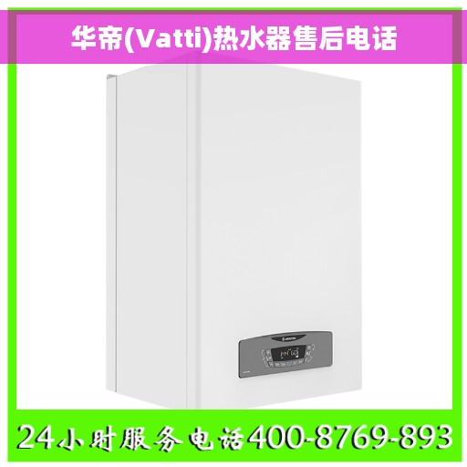 华帝(Vatti)热水器售后电话