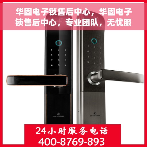 华固电子锁售后中心，华固电子锁售后中心，专业团队，无忧服务