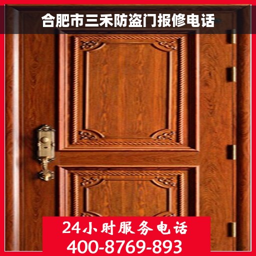 合肥市三禾防盗门报修电话