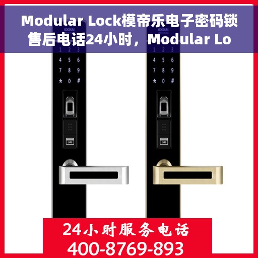 Modular Lock模帝乐电子密码锁售后电话24小时，Modular Lock模帝乐电子密码锁全天候售后电话公布