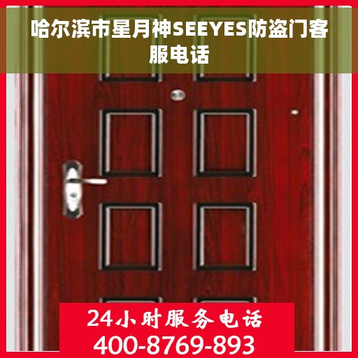 哈尔滨市星月神SEEYES防盗门客服电话