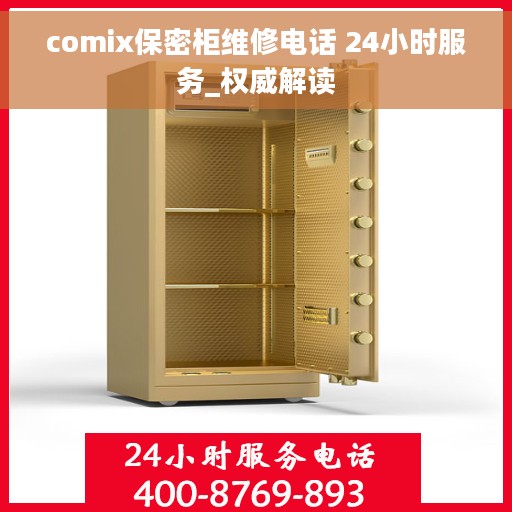 comix保密柜维修电话 24小时服务_权威解读