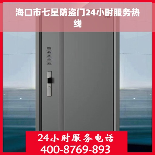 海口市七星防盗门24小时服务热线