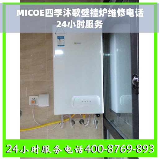 MICOE四季沐歌壁挂炉维修电话24小时服务
