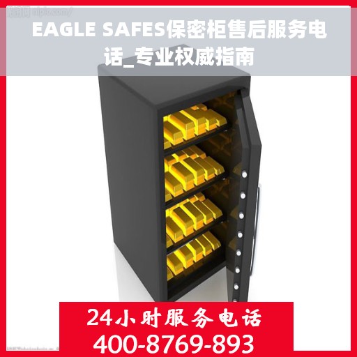 EAGLE SAFES保密柜售后服务电话_专业权威指南