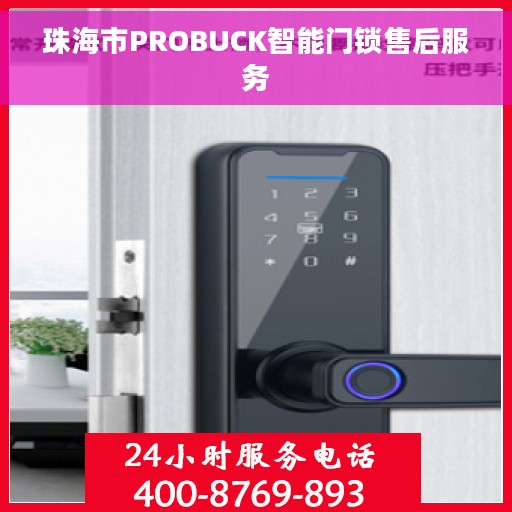 珠海市PROBUCK智能门锁售后服务